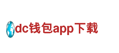 专业游戏公司dc钱包app下载，打造精品游戏体验